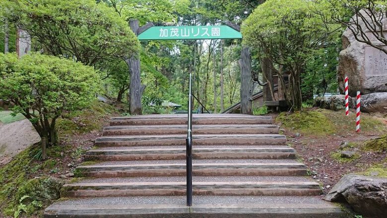 加茂山公園・リス園入口
