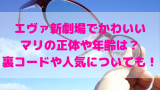 エヴァ新劇場版 破でラストの槍は何 カヲルのセリフから終わり方の意味を考察 鈴のごちゃまぜブログ