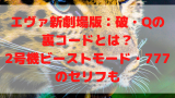 エヴァ新劇場版 破でラストの槍は何 カヲルのセリフから終わり方の意味を考察 鈴のごちゃまぜブログ