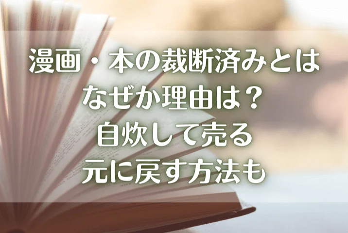 漫画・本の裁断済みとはなぜか理由は？自炊して売る・元に戻す方法も ...